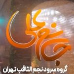 دانلود آهنگ سرود علی الگوی ابوذر و سلمان گروه نجم الثاقب