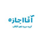 دانلود آهنگ سرود آقا اجازه ویژه روز اول مدرسه گروه نجم الثاقب