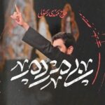 دانلود مداحی نماهنگ بی مردم مهدی رسولی بین مردم استودیویی