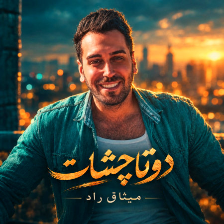دانلود آهنگ دوتا چشات ستاره داره آره قربونش بشم