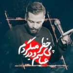 دانلود مداحی عباسمو در پی خطر میگردم امیر برومند و روح الله رحیمیان