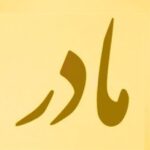 دانلود آهنگ احساسی روز مادر جدید 1405 (قشنگ و زیبا)