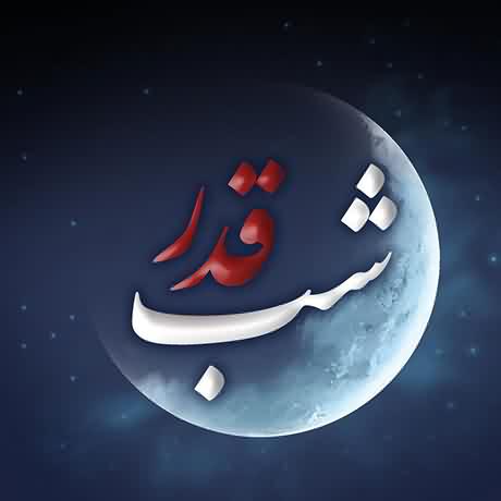 دانلود زیباترین مداحی شب های قدر ۱۴۰۵ ، ۱۴۰۴
