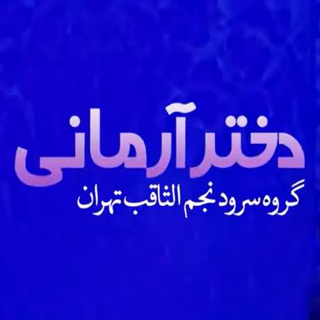 دانلود آهنگ دختر آرمانی گروه سرود نجم الثاقب