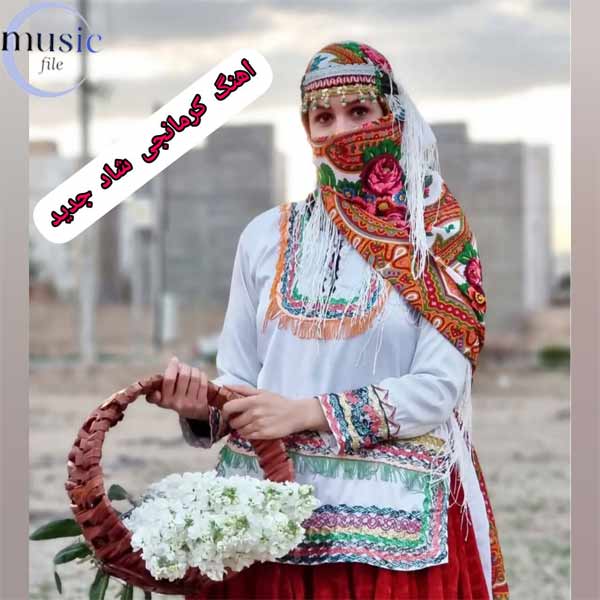 دانلود گلچین آهنگ های کرمانجی شاد جدید