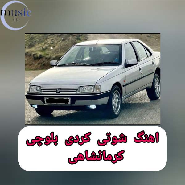 دانلود آهنگ های پرطرفدار شوتی کردی بلوچی کرمانشاهی