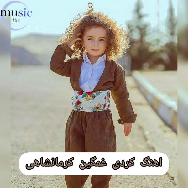 دانلود گلچین آهنگ های کردی غمگین کرمانشاهی