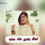 دانلود آهنگ های بندری شاد عروسی جدید دانلود آهنگ های بندری شاد عروسی جدید