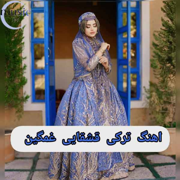 دانلود آهنگ های پرطرفدار ترکی قشقایی غمگین