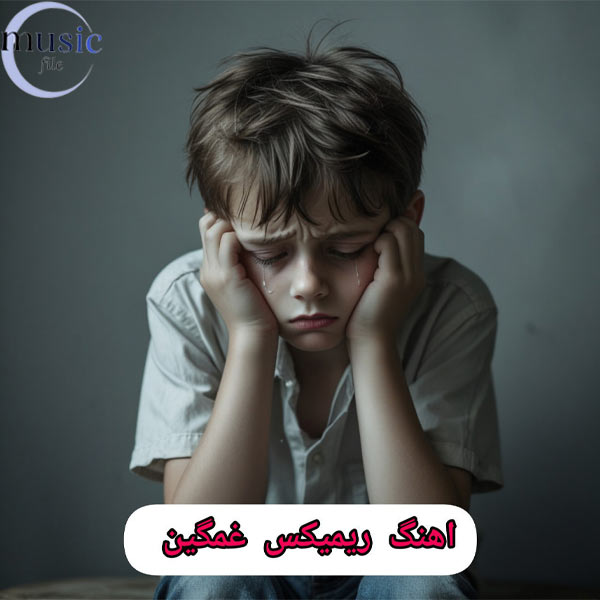 دانلود ریمیکس های پرطرفدار غمگین