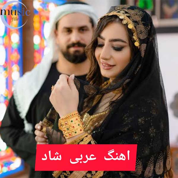 دانلود آهنگ های پرطرفدار عربی شاد