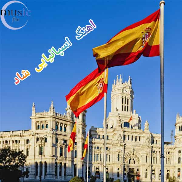 دانلود آهنگ های پرطرفدار اسپانیایی شاد
