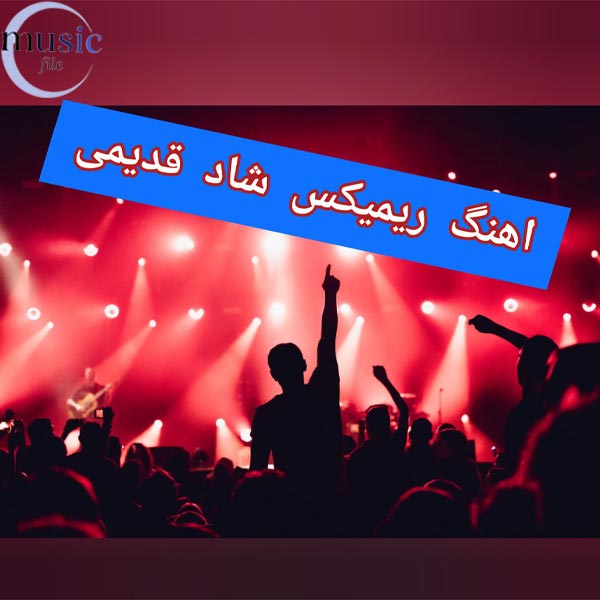دانلود آهنگ های پرطرفدار شاد قدیمی