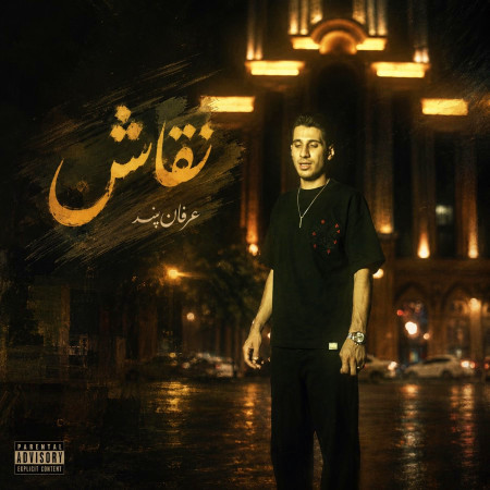 دانلود آهنگ عرفان پند نقاش