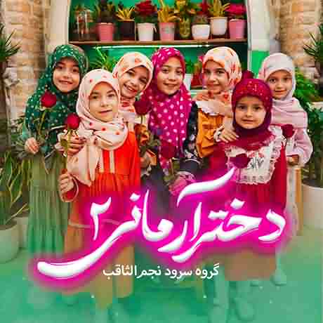 دانلود آهنگ دختر آرمانی ۲ گروه سرود نجم الثاقب