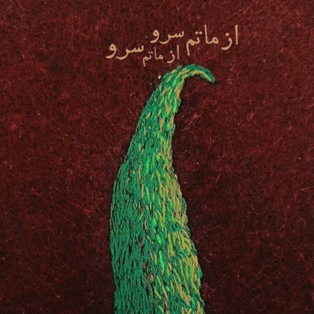 دانلود آهنگ از ماتم سرو قدشان سرو (صدای دختر)