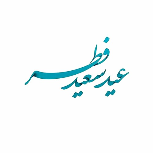 دانلود آهنگ عید فطر 1405