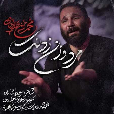 محمد حسین حدادیان مرد و زن زدنت