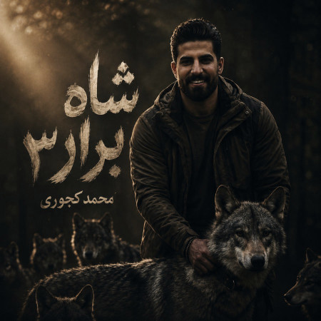شاه برار 3 از محمد کجوری