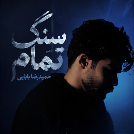 سنگ تمام از حمیدرضا بابایی