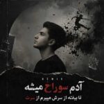 دانلود ریمیکس آدم سوراخ میشه تا بیفته از سرش میپرم از سرت – ترکیبی
