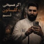 دانلود آهنگ اگر مسیحی به کلیساتون قسم از مجید احمدی دانلود آهنگ اگر مسیحی به کلیساتون قسم از مجید احمدی