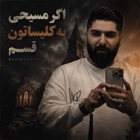 اگر مسیحی به کلیساتون قسم از مجید احمدی