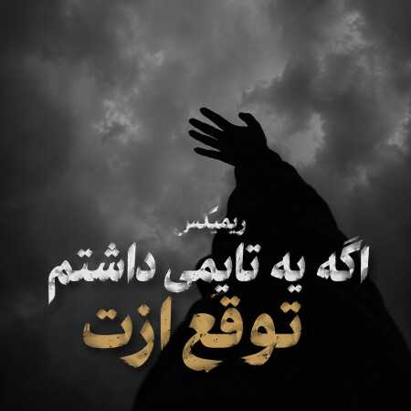 اگه یه تایمی داشتم توقع ازت - ریمیکس جدید سمی لون