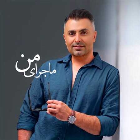 علیرضا طلیسچی ماجرای من (این تازه شروع ماجرای منه)