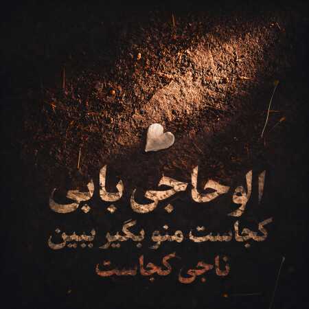 الو حاجی بابی کجاست منو بگیر ببین ناجی کجاست