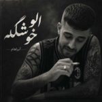 دانلود آهنگ الو خوشگله نازداره نازی آباد از آبراهام