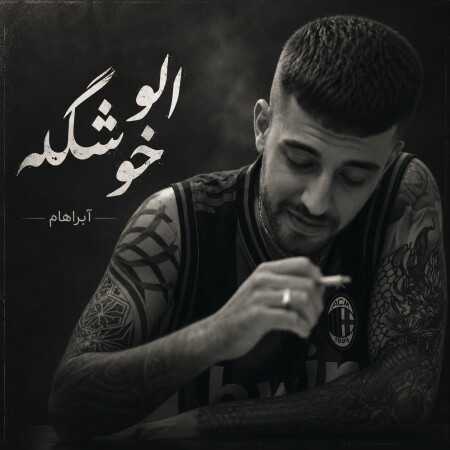 الو خوشگله نازداره نازی آباد از آبراهام