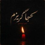 دانلود آهنگ کجا گریزم از آرمان گرشاسبی
