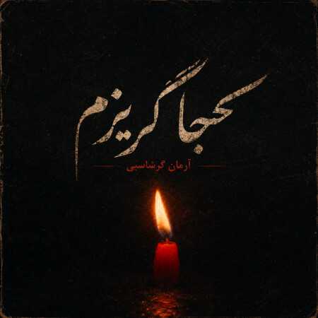 آرمان گرشاسبی کجا گریزم