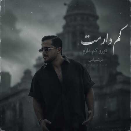 عرشیاس کم دارمت تورو کم دارم