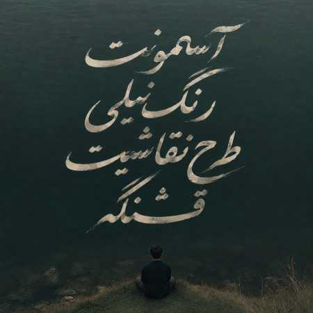 آسمونت رنگ نیلی طرح نقاشیت قشنگه - هوش مصنوعی