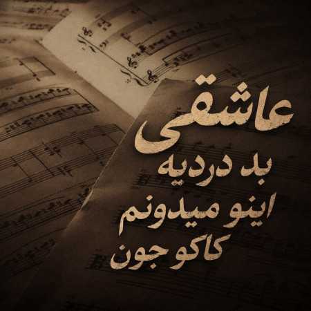 عاشقی بد دردیه این و میدونم کاکو جون | هوش مصنوعی ترند