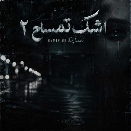 اشک تمساح ۲ از دیجی لونی
