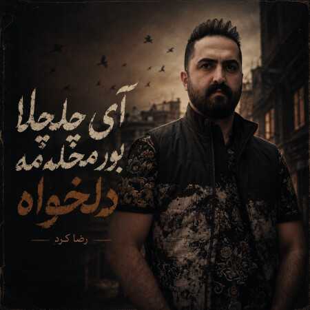 آی چلچلا بور محله مه دلخواه از رضا کرد