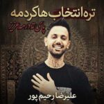 دانلود اهنگ تره انتخاب هاکردمه پای ته درمه عزیز از علیرضا رحیم پور دانلود اهنگ تره انتخاب هاکردمه پای ته درمه عزیز از علیرضا رحیم پور