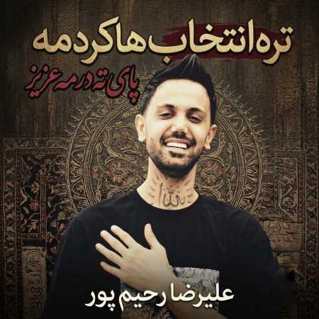 تره انتخاب هاکردمه پای ته درمه عزیز از علیرضا رحیم پور