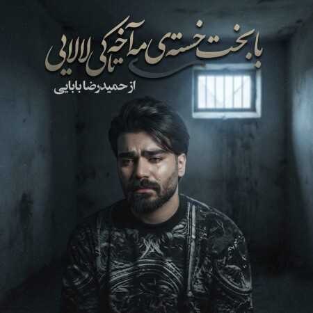 با بخت خسته ی مه آخه تا کی لالایی از حمیدرضا بابایی