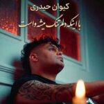 دانلود آهنگ با اینکه دلم تنگ میشه واست ولی دیگه از کیوان حیدری دانلود آهنگ با اینکه دلم تنگ میشه واست ولی دیگه از کیوان حیدری