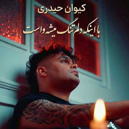 با اینکه دلم تنگ میشه واست ولی دیگه از کیوان حیدری