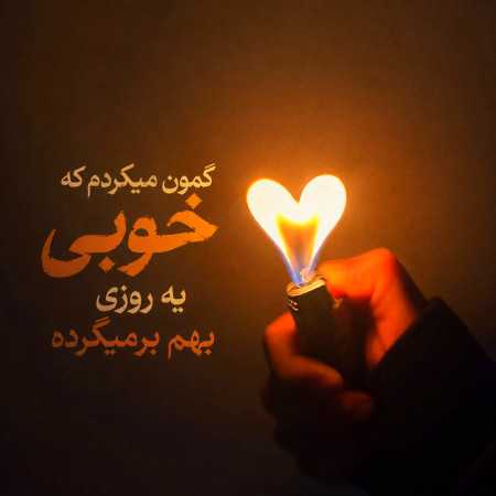 گمون میکردم که خوبی یه روزی بهم برمیگرده (هوش مصنوعی)