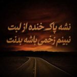 دانلود آهنگ نشه پاک خنده از لبت نبینم زخمی باشه بدنت