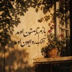 دانلود ریمیکس بازم تابستون اومد آفتاب رو ایوون اومد – میکس شاد