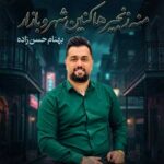 دانلود اهنگ منه زنجیر ها کنین شهرو بازار از بهنام حسن زاده