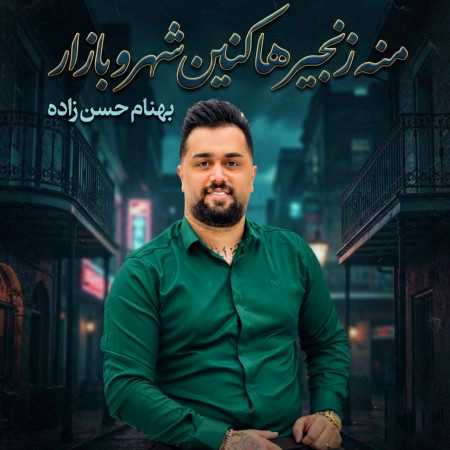 منه زنجیر ها کنین شهرو بازار از بهنام حسن زاده