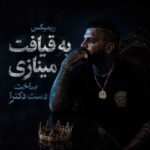 دانلود ریمیکس به قیافت مینازی ساخت دست دکترا – مهدیار